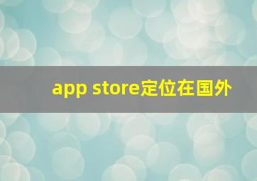 app store定位在国外